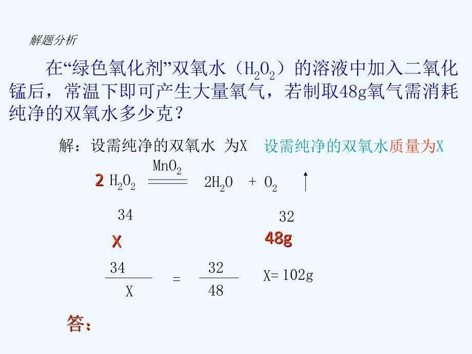 2018届九年级化学上册 第五单元 化学方程式 课题3 利用化学方程式的简单计算（第2课时） （新）新人教_第2页