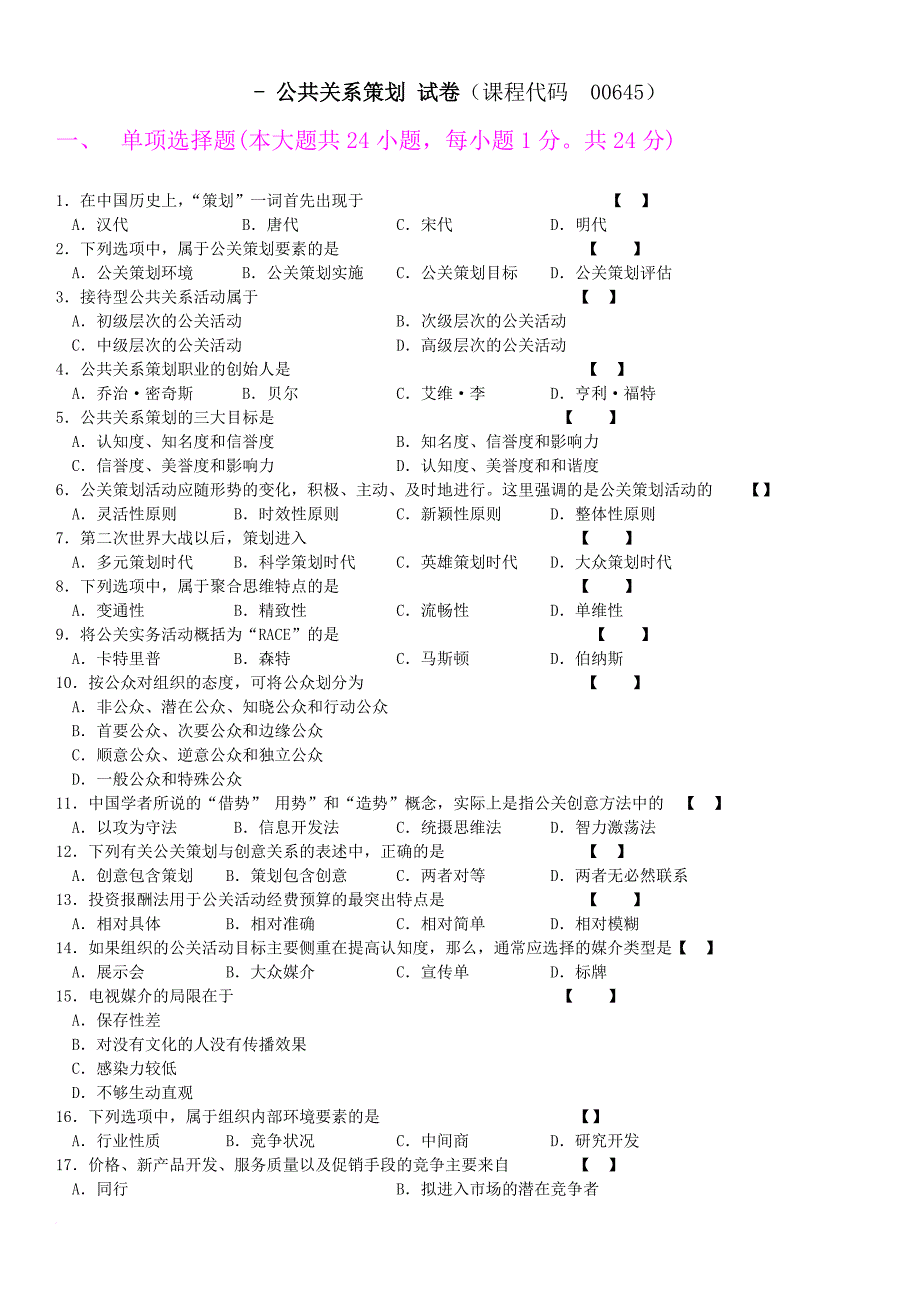 无答案 公共关系策划 历年真题 0604-1104 汇总.doc_第1页