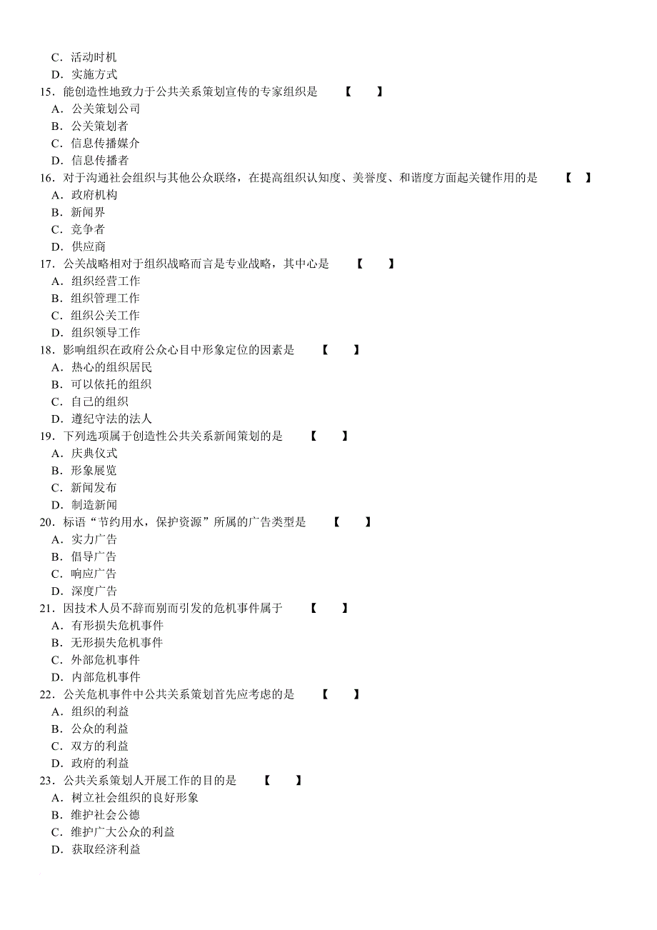 无答案 公共关系策划 历年真题 0604-1104 汇总.doc_第4页