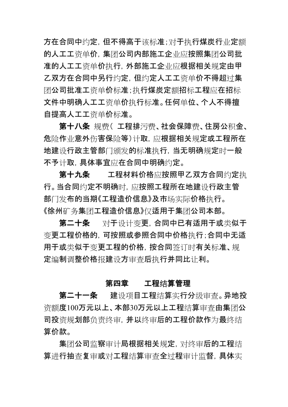 徐州矿务集团建设工程造价管理规定矿司91附件.doc_第4页