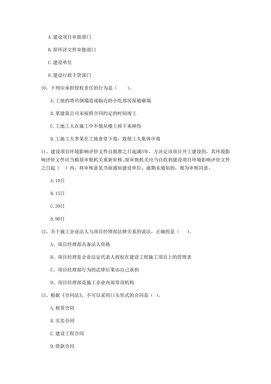 马鞍山市二级建造师《建设工程法规及相关知识》试卷 （附解析）_第3页