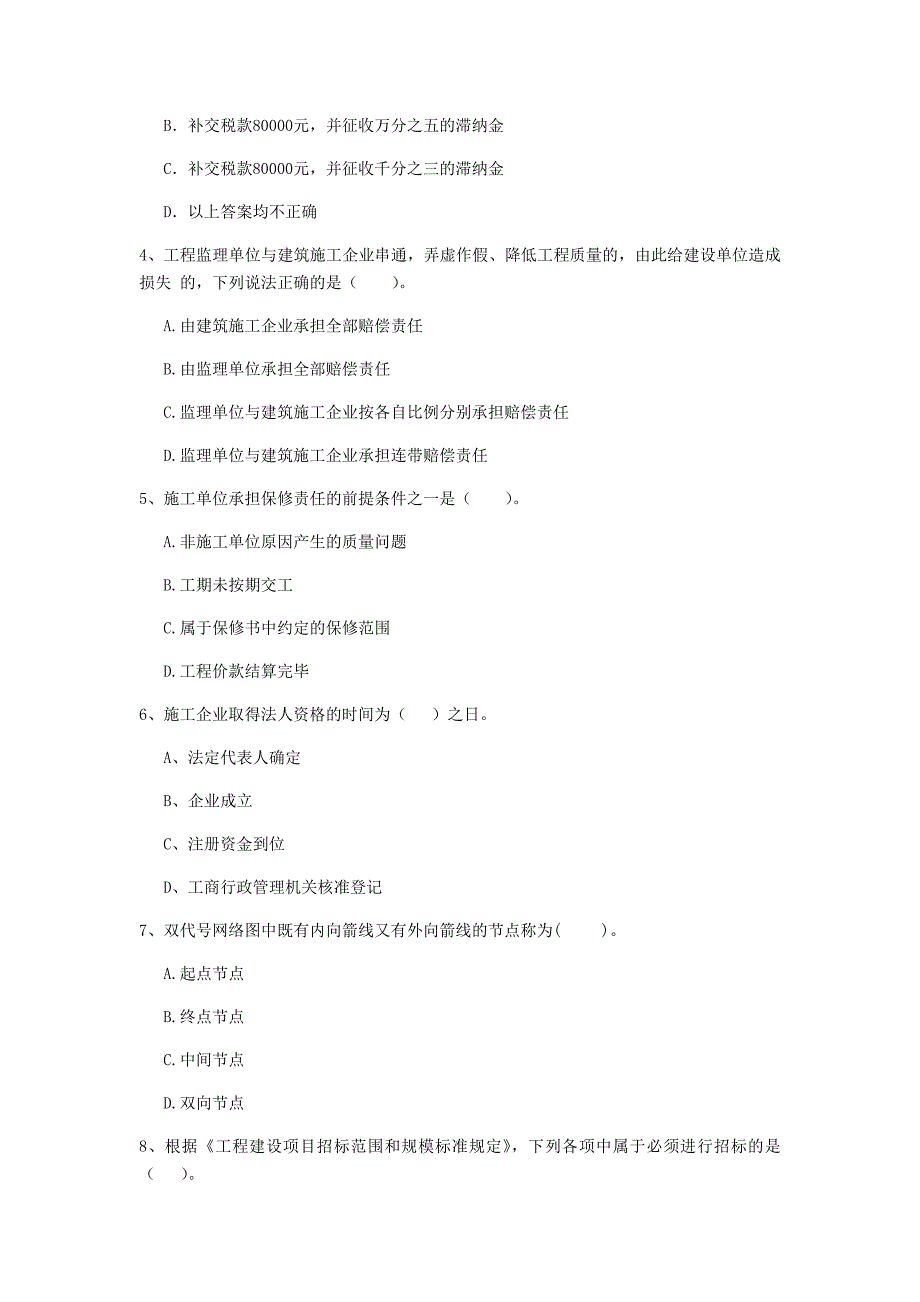 2020年国家二级建造师《建设工程法规及相关知识》模拟真题a卷 附答案_第2页