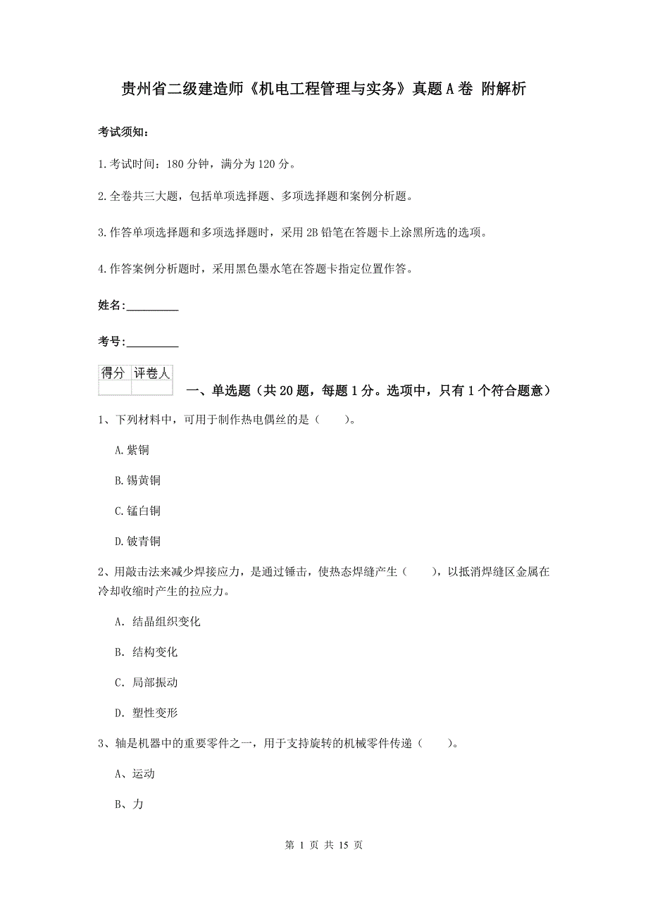 贵州省二级建造师《机电工程管理与实务》真题a卷 附解析_第1页