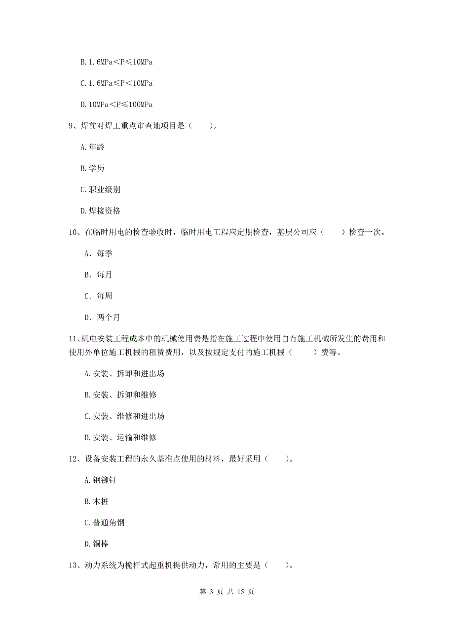 贵州省二级建造师《机电工程管理与实务》真题a卷 附解析_第3页