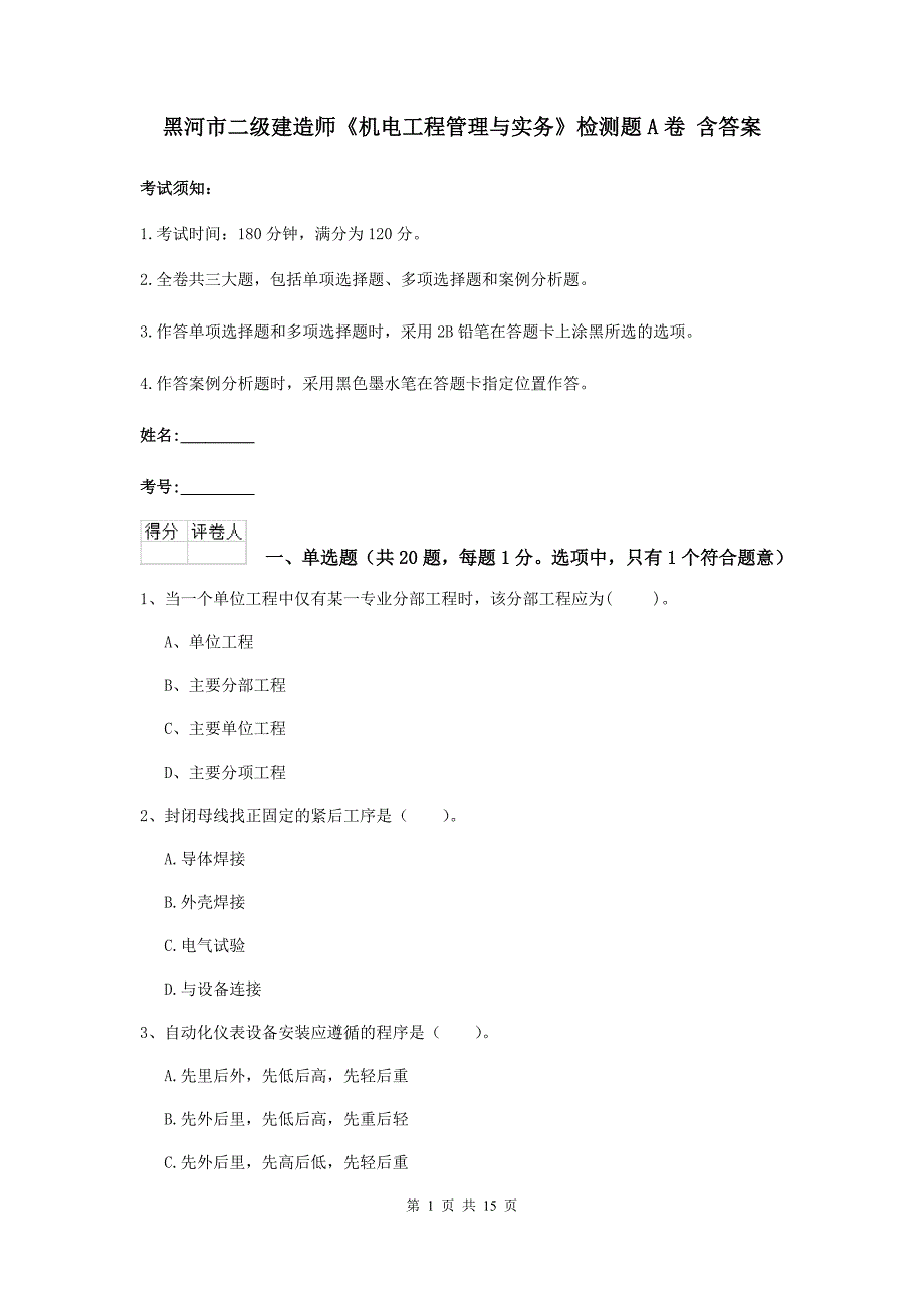 黑河市二级建造师《机电工程管理与实务》检测题a卷 含答案_第1页