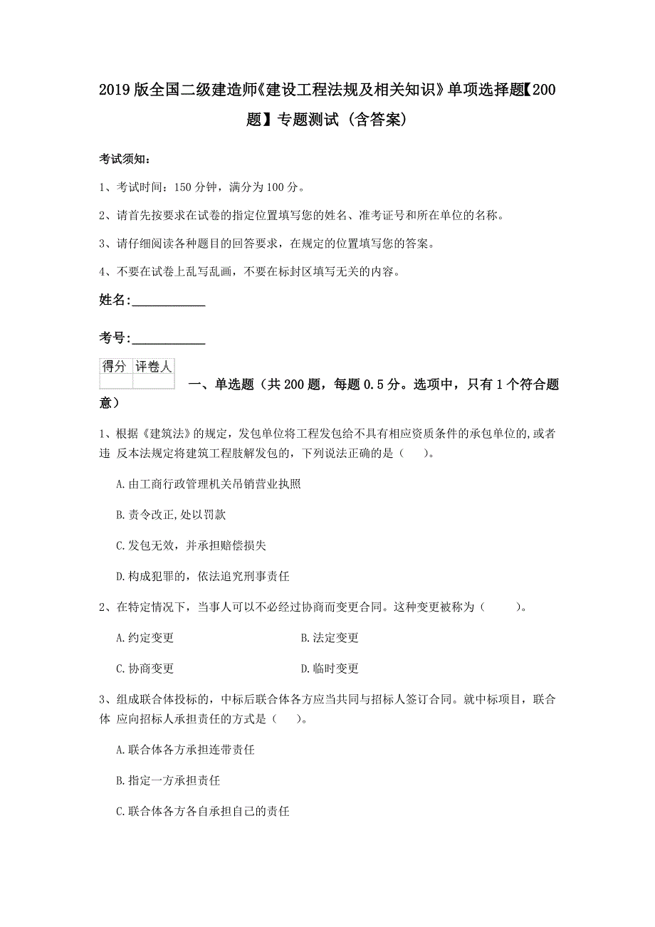 2019版全国二级建造师《建设工程法规及相关知识》单项选择题【200题】专题测试 （含答案）_第1页