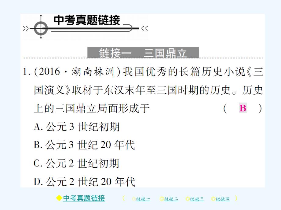 2017秋七年级历史上册 第四单元 三国两晋南北朝时期：政权分立与民族融合整合习题 新人教_第2页