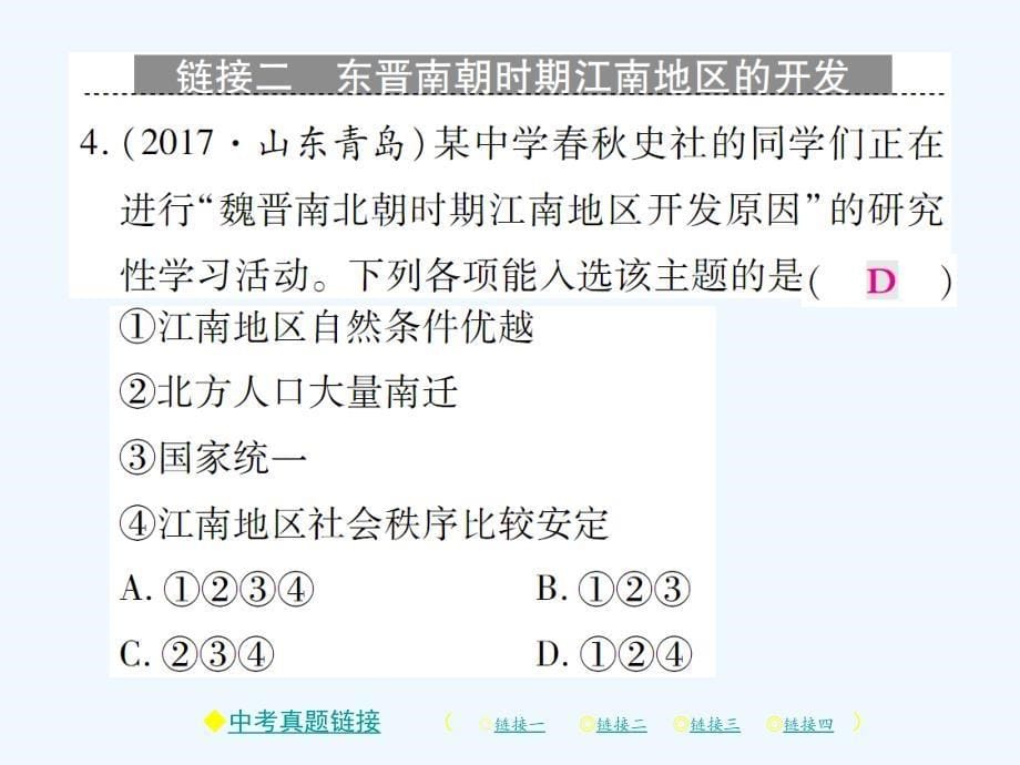 2017秋七年级历史上册 第四单元 三国两晋南北朝时期：政权分立与民族融合整合习题 新人教_第5页