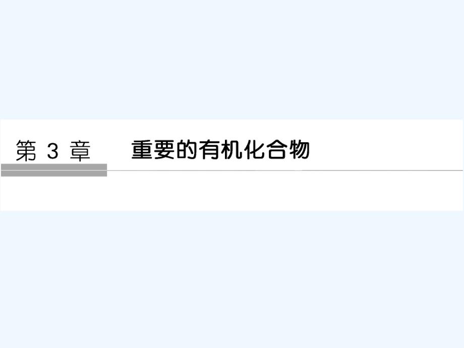 2017-2018高中化学第3章重要的有机化合物第1节认识有机化合物第1课时最简单的有机物——甲烷的性质与结构同步备课鲁科必修2(1)_第1页