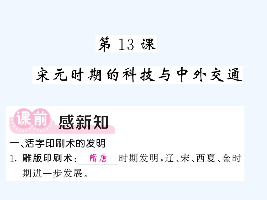 2017-2018七年级历史下册 第二单元 第13课 宋元时期的科技和中外交通 新人教_第1页