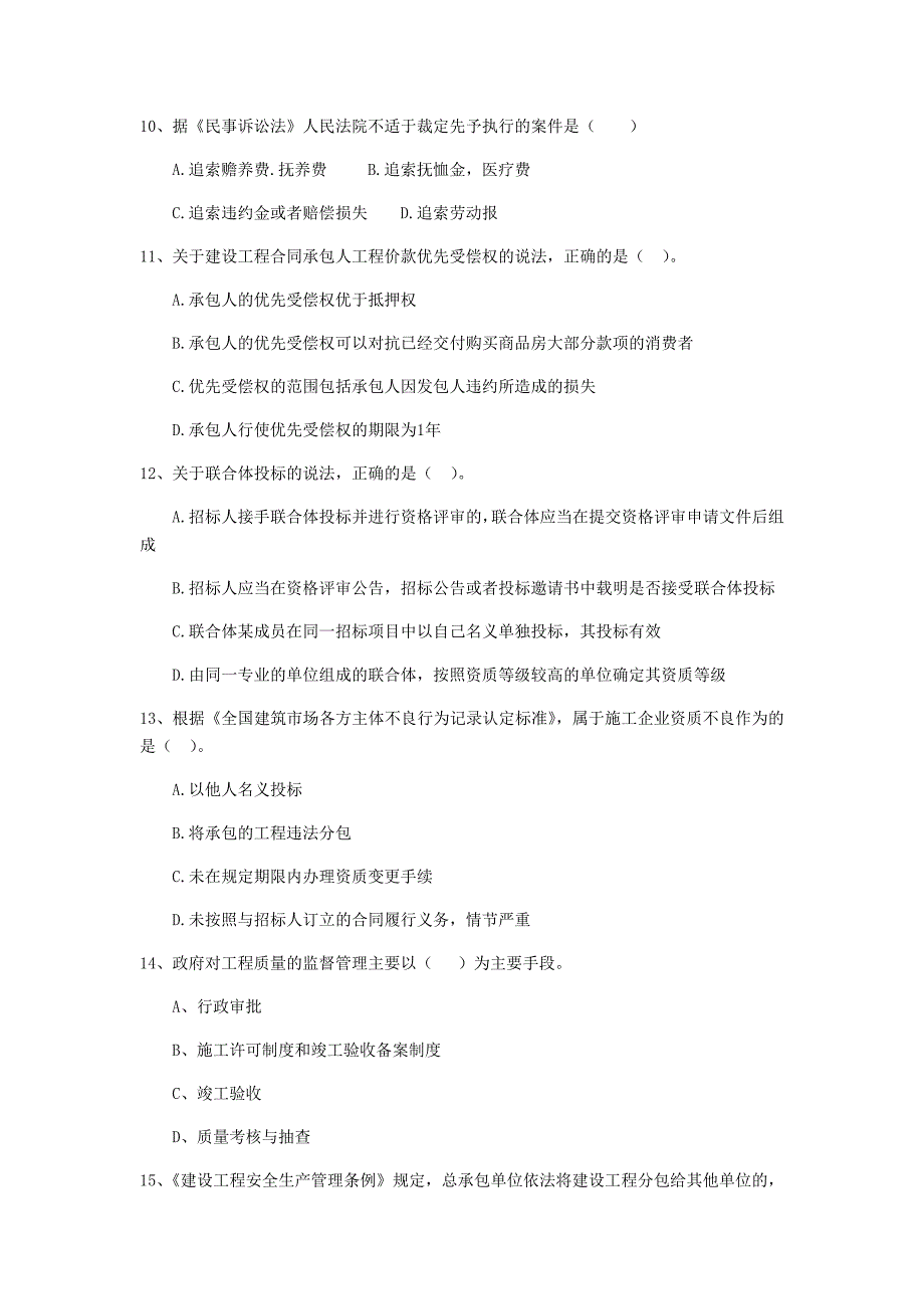 国家2020版注册二级建造师《建设工程法规及相关知识》模拟试题（i卷） 附解析_第3页