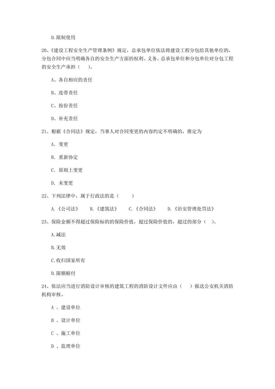 湖北省2020年二级建造师《建设工程法规及相关知识》模拟试卷b卷 附答案_第5页