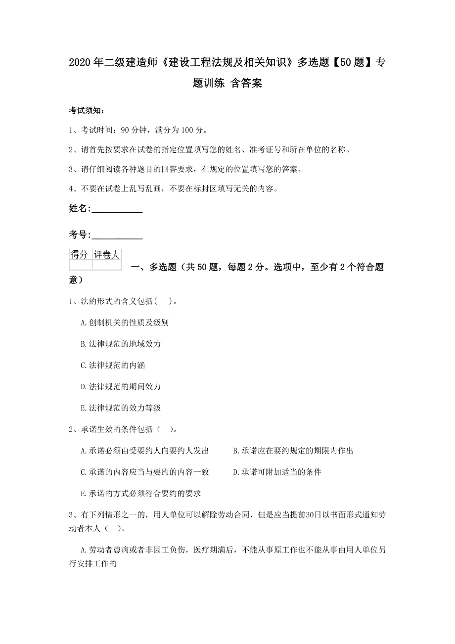 2020年二级建造师《建设工程法规及相关知识》多选题【50题】专题训练 含答案_第1页