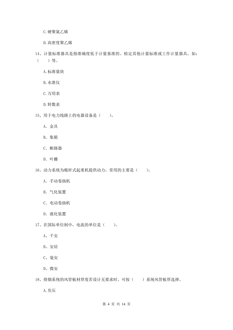 朔州市二级建造师《机电工程管理与实务》模拟试卷b卷 含答案_第4页