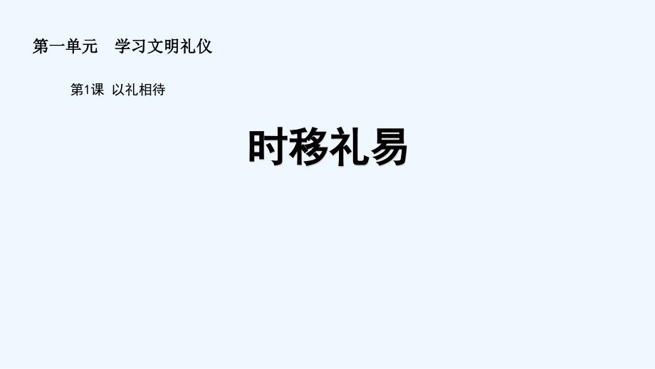 2017秋八年级道德与法治上册 第一单元 学习文明礼仪 第1课 以礼相待 第二框 时移礼易 苏教版_第2页