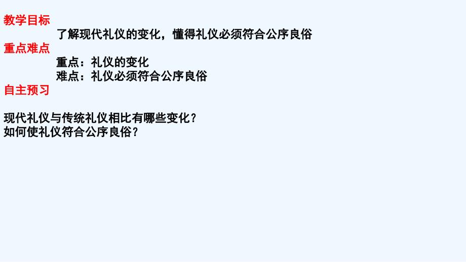 2017秋八年级道德与法治上册 第一单元 学习文明礼仪 第1课 以礼相待 第二框 时移礼易 苏教版_第3页