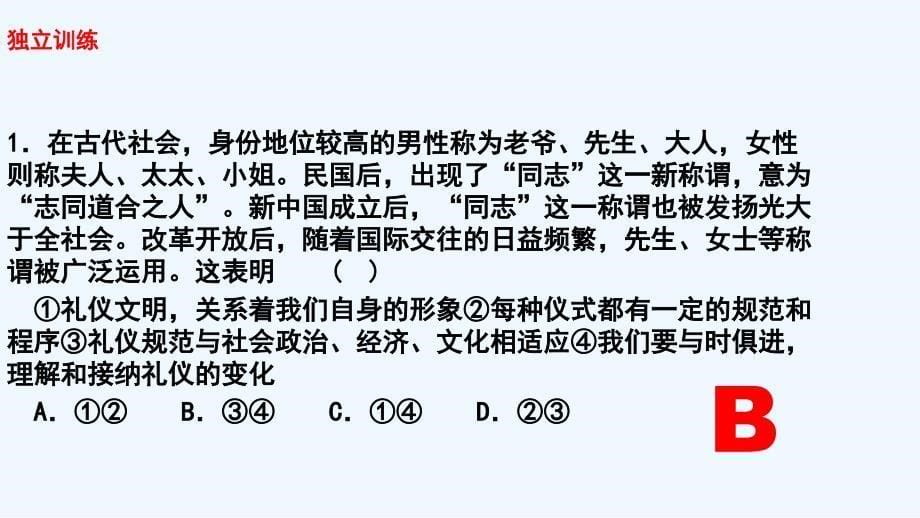 2017秋八年级道德与法治上册 第一单元 学习文明礼仪 第1课 以礼相待 第二框 时移礼易 苏教版_第5页