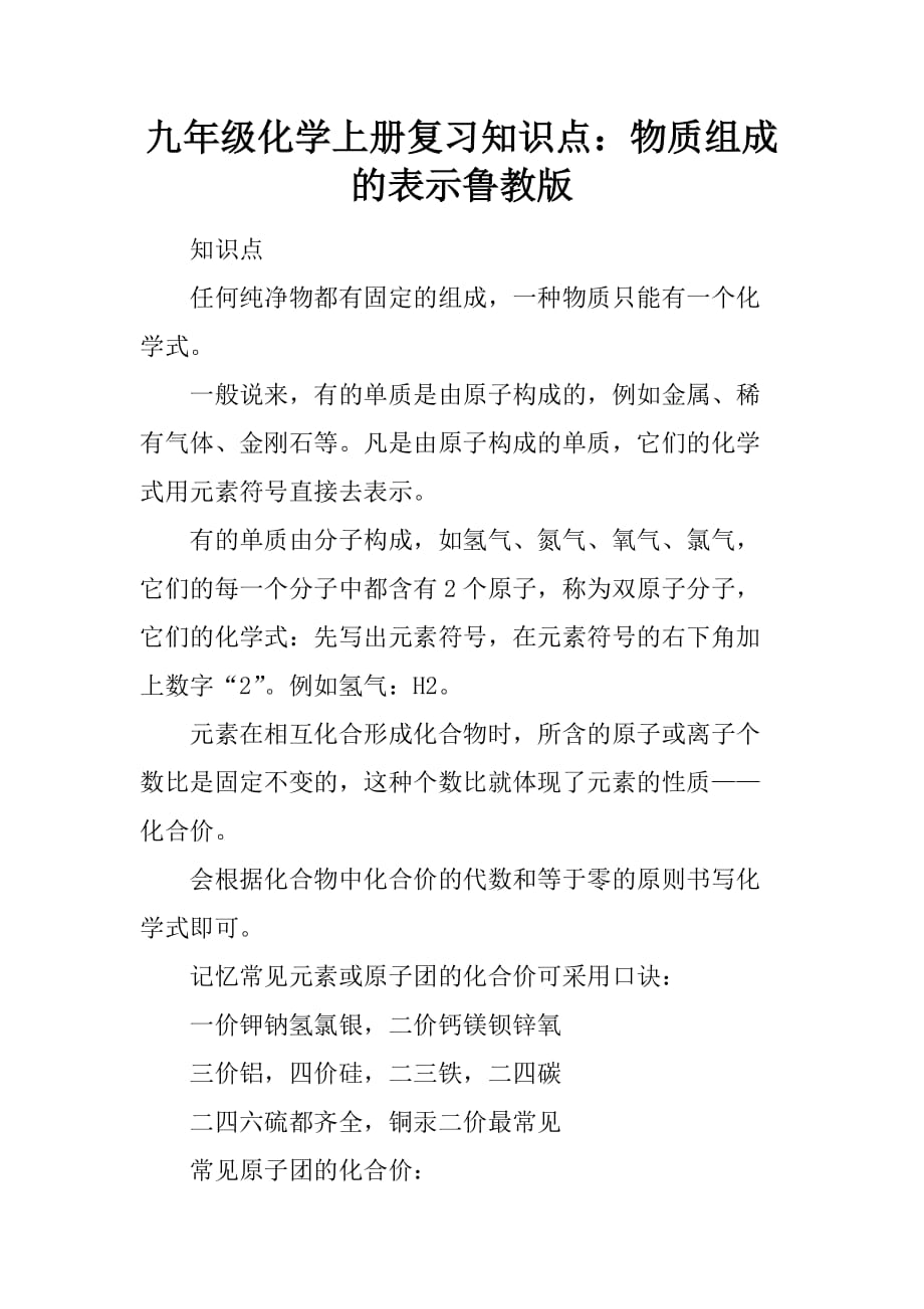 [范本]九年级化学上册复习知识点：物质组成的表示鲁教版_第1页