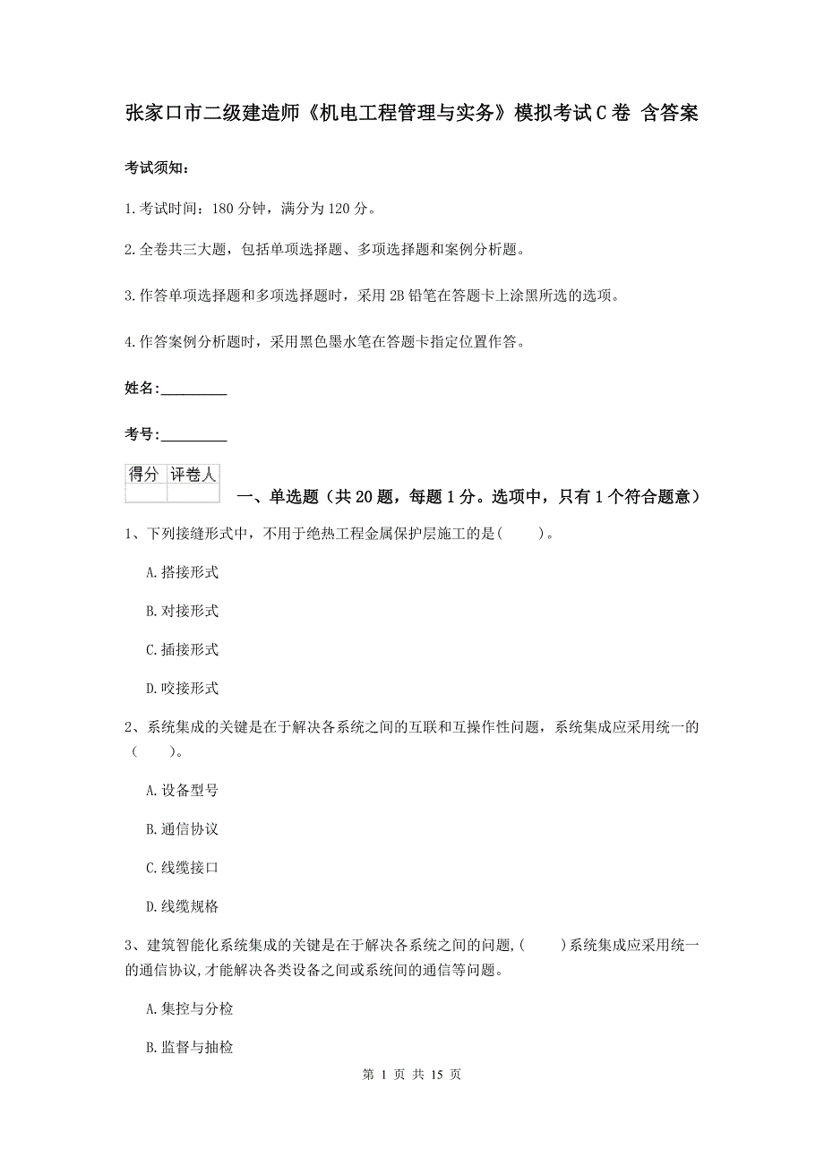 张家口市二级建造师《机电工程管理与实务》模拟考试c卷 含答案_第1页