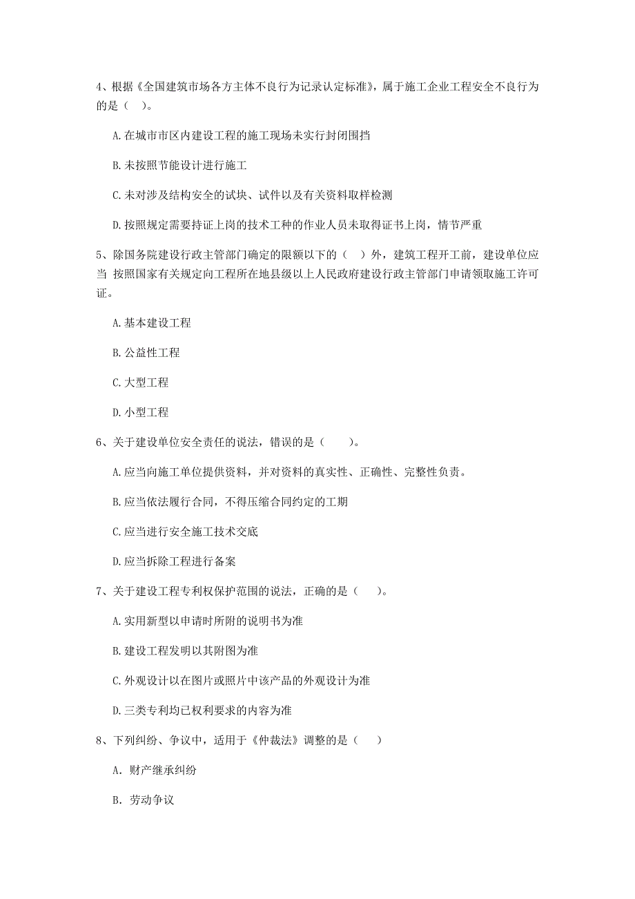 昌都市二级建造师《建设工程法规及相关知识》试题 含答案_第2页