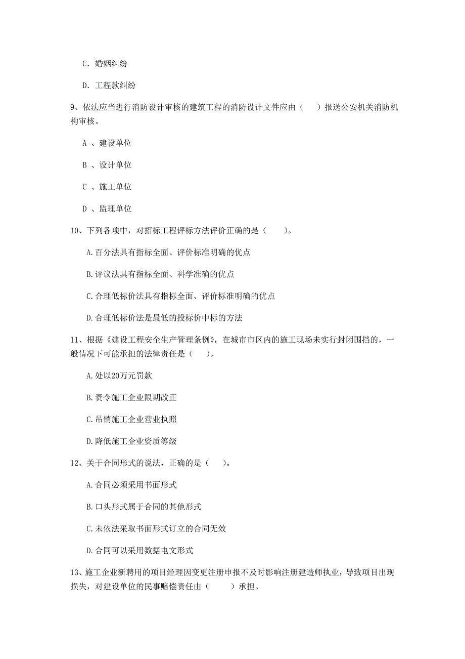 昌都市二级建造师《建设工程法规及相关知识》试题 含答案_第3页