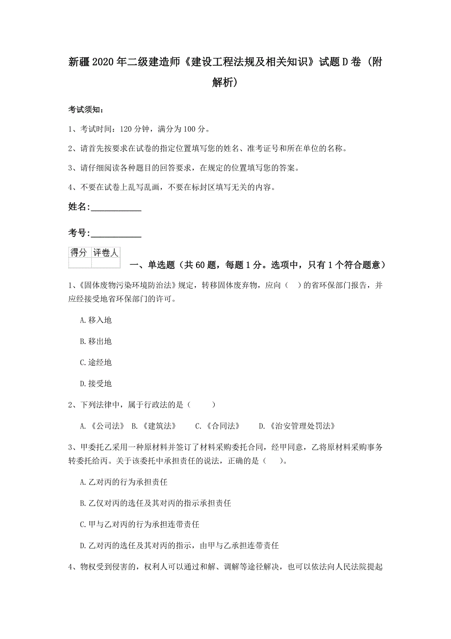 新疆2020年二级建造师《建设工程法规及相关知识》试题d卷 （附解析）_第1页