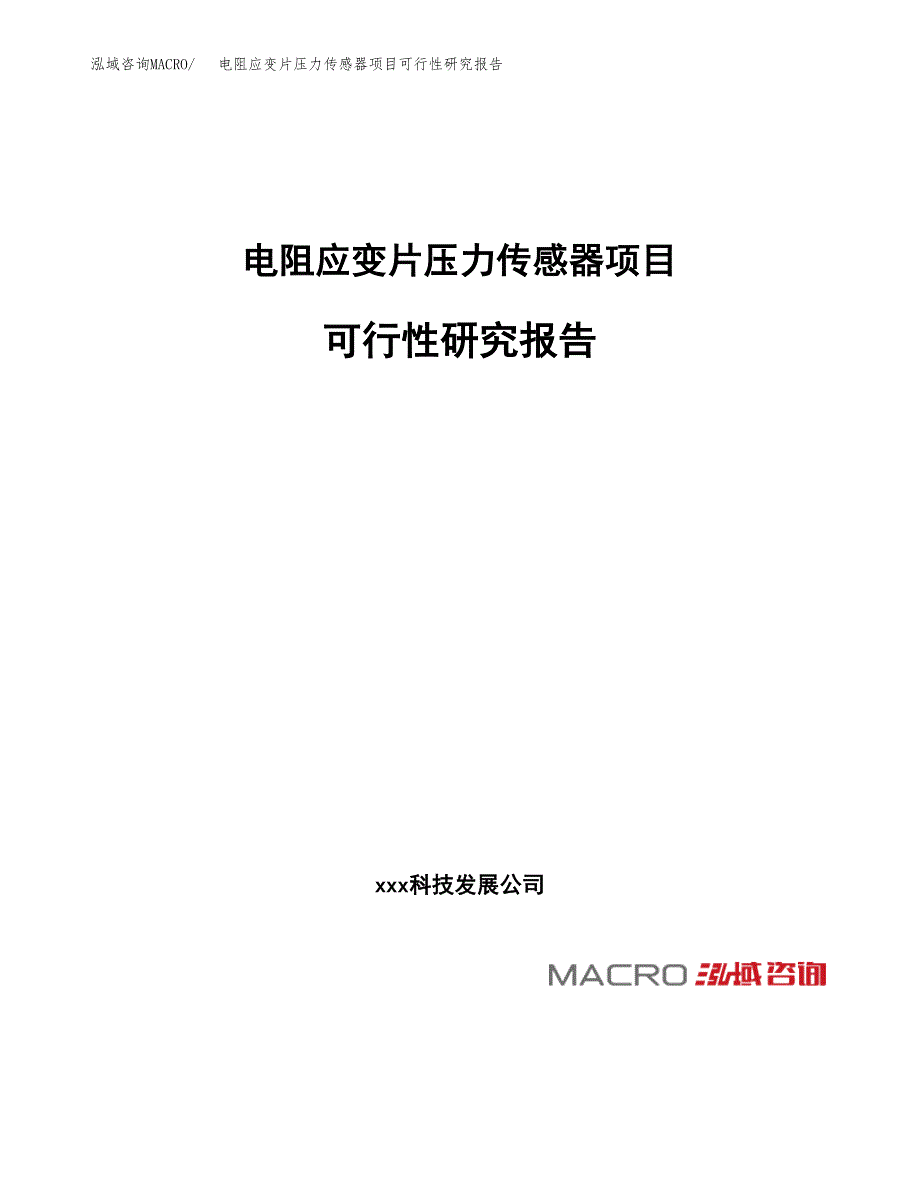 电阻应变片压力传感器项目可行性研究报告（总投资9000万元）（32亩）_第1页