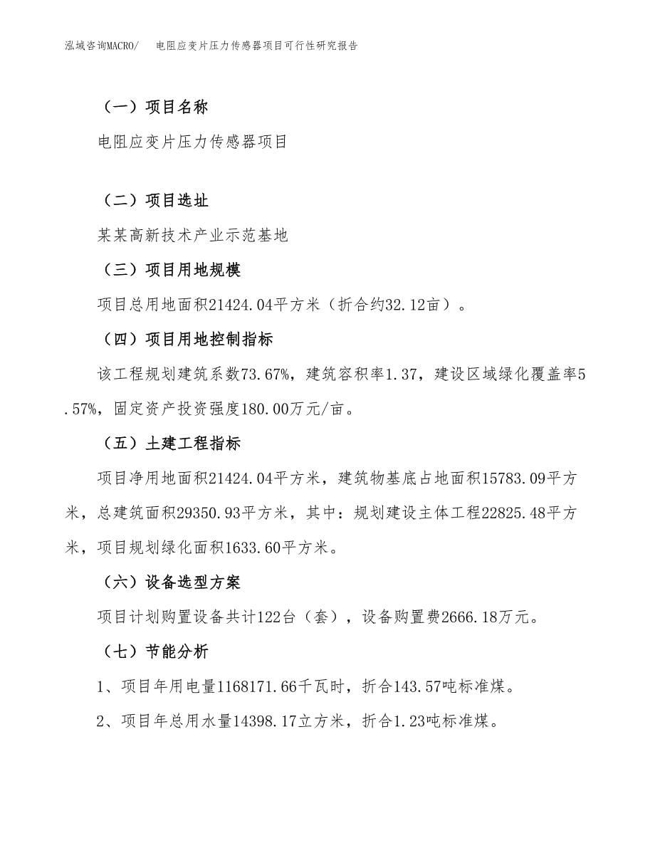 电阻应变片压力传感器项目可行性研究报告（总投资9000万元）（32亩）_第5页