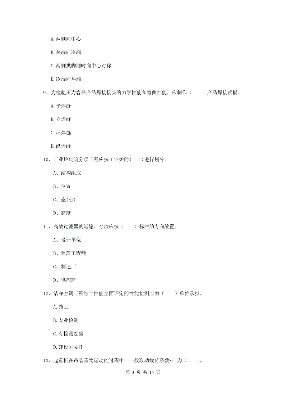 湖南省二级建造师《机电工程管理与实务》模拟考试a卷 附答案_第3页