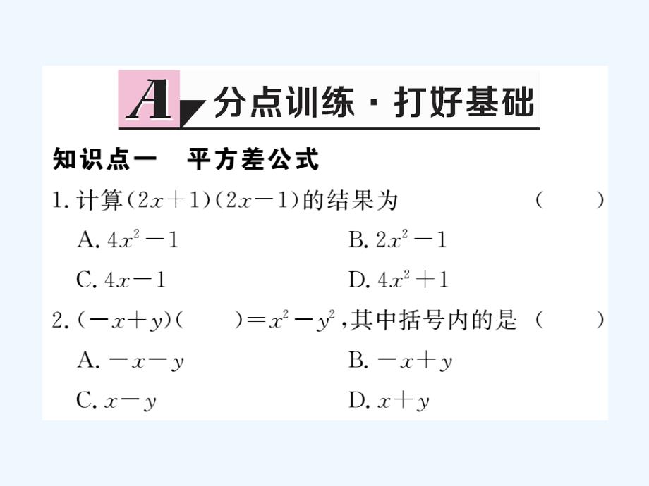 2017秋八年级数学上册14.2.1平方差公式习题（新）新人教_第2页