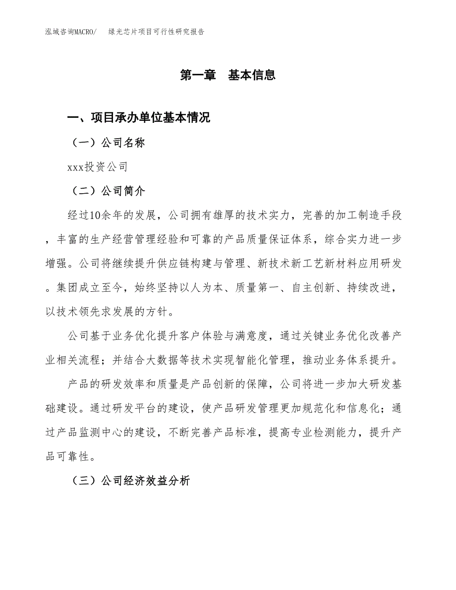 绿光芯片项目可行性研究报告（总投资18000万元）（84亩）_第3页