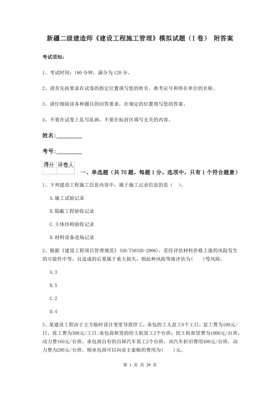 新疆二级建造师《建设工程施工管理》模拟试题（i卷） 附答案_第1页