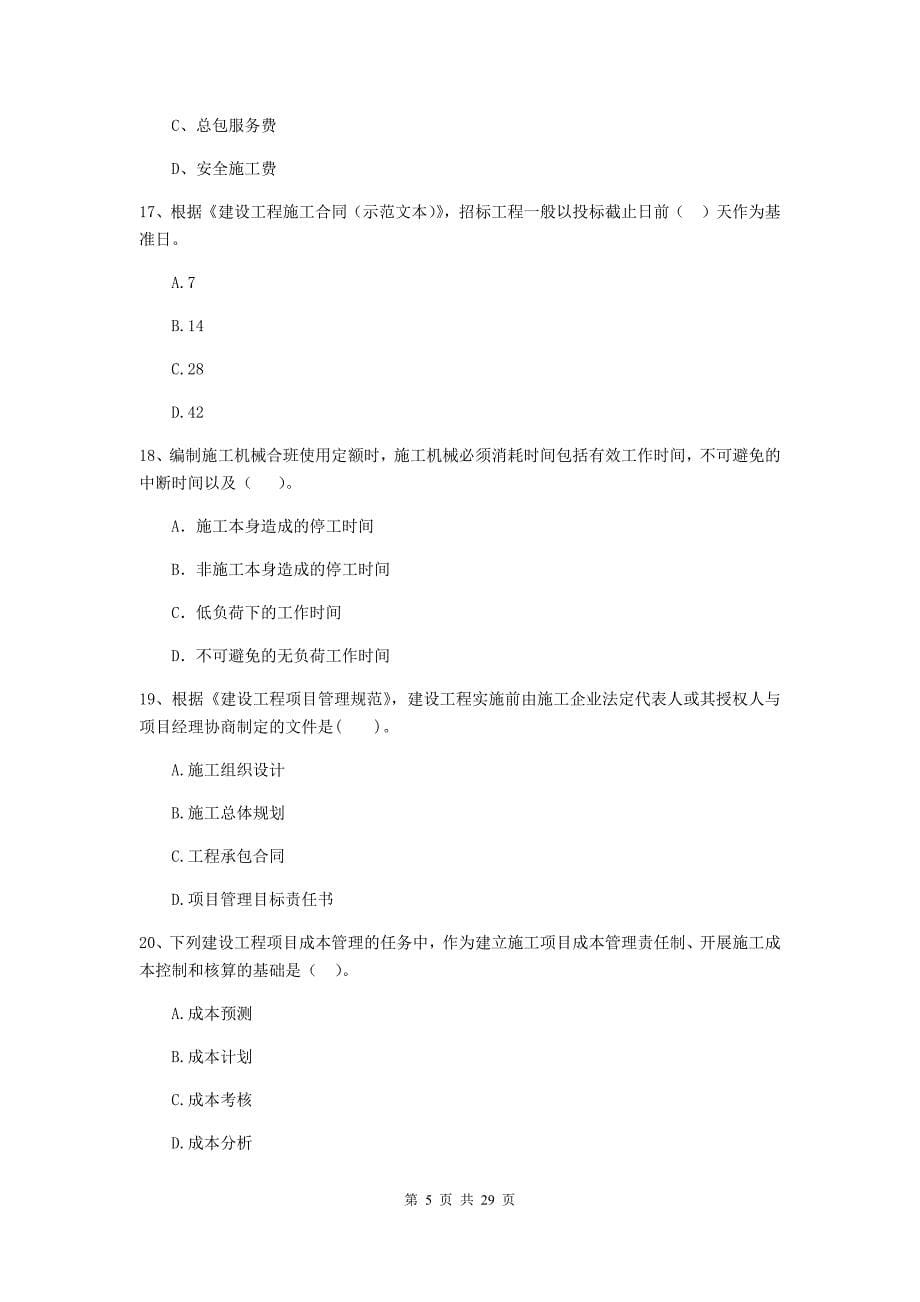 新疆二级建造师《建设工程施工管理》模拟试题（i卷） 附答案_第5页