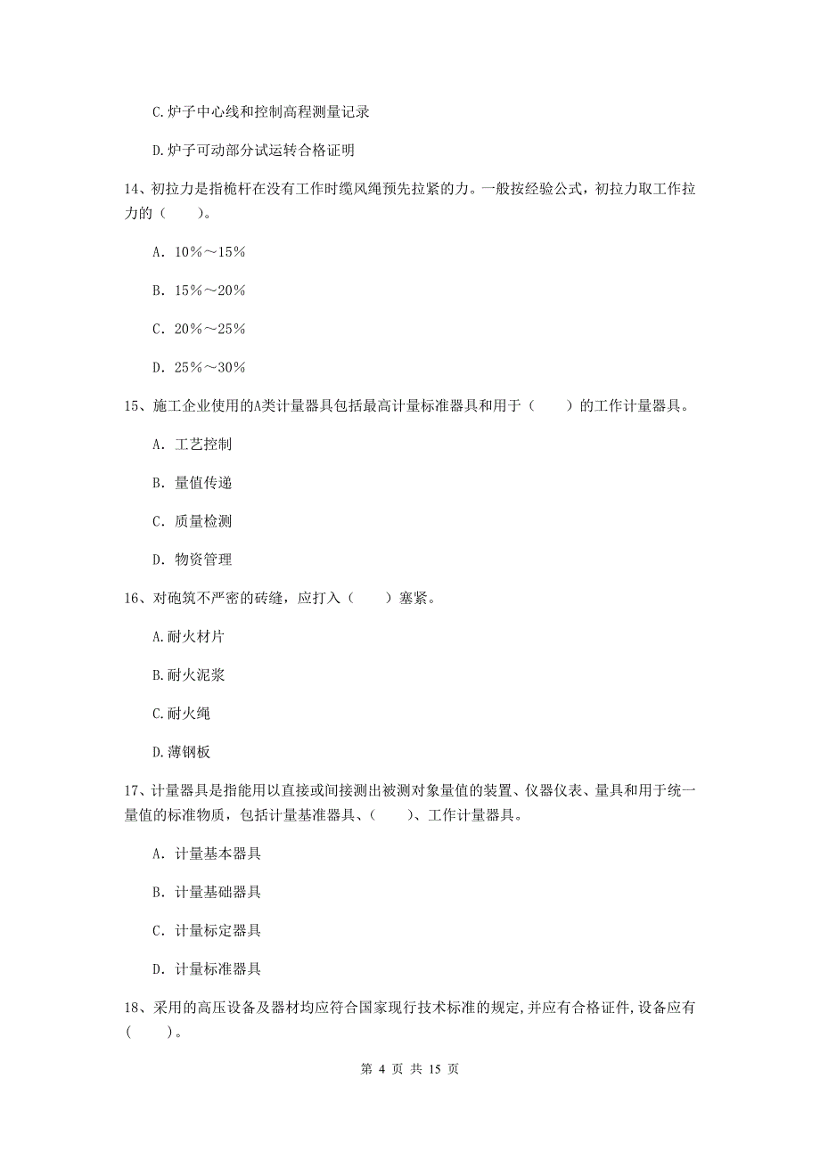 崇左市二级建造师《机电工程管理与实务》模拟试题d卷 含答案_第4页