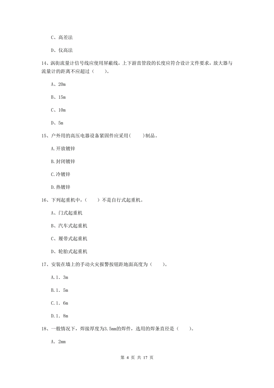 廊坊市二级建造师《机电工程管理与实务》试卷（i卷） 含答案_第4页