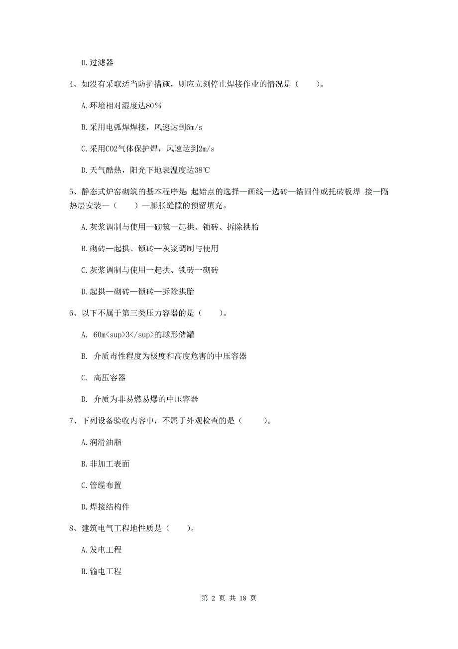 宜昌市二级建造师《机电工程管理与实务》检测题b卷 含答案_第2页