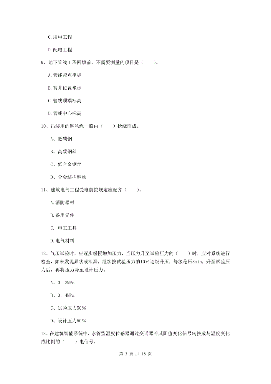 宜昌市二级建造师《机电工程管理与实务》检测题b卷 含答案_第3页