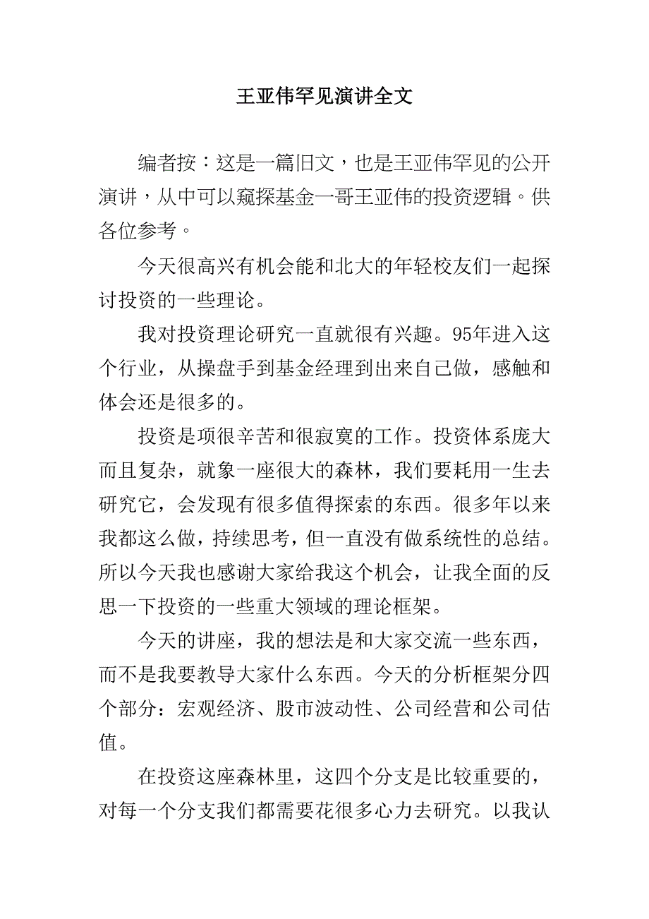 王亚伟罕见演讲全文_第1页