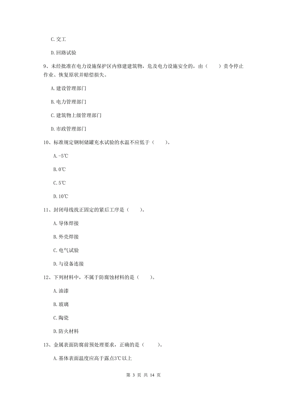 大连市二级建造师《机电工程管理与实务》测试题c卷 含答案_第3页