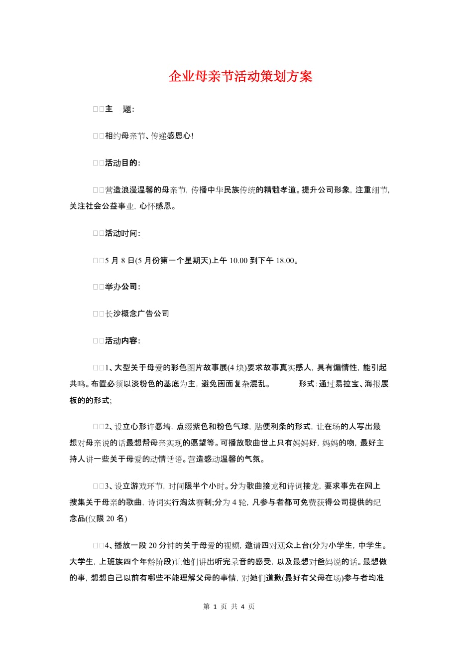 企业母亲节活动策划方案与企业法律顾问工作计划_第1页