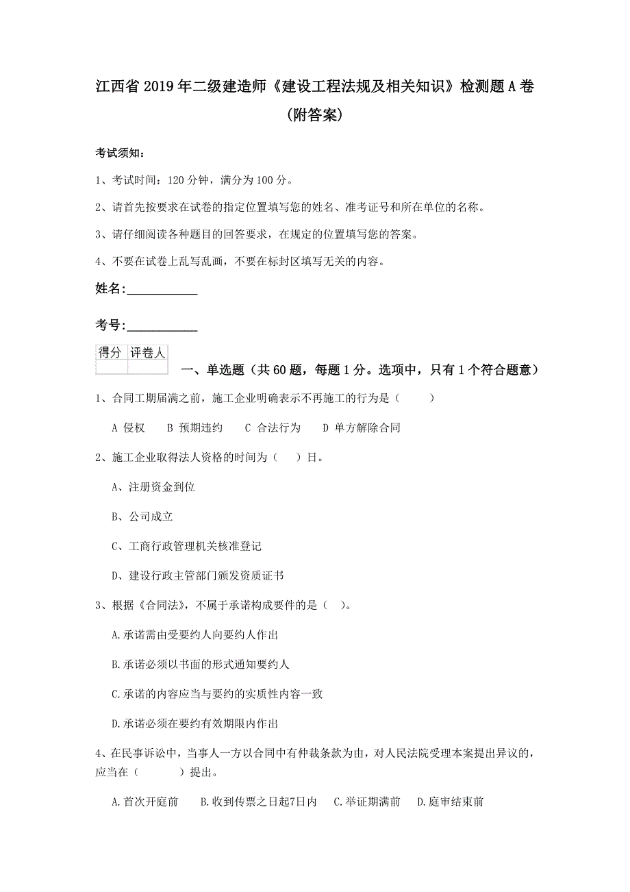 江西省2019年二级建造师《建设工程法规及相关知识》检测题a卷 （附答案）_第1页