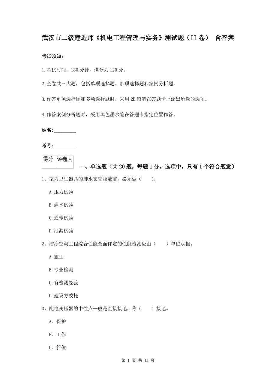 武汉市二级建造师《机电工程管理与实务》测试题（ii卷） 含答案_第1页