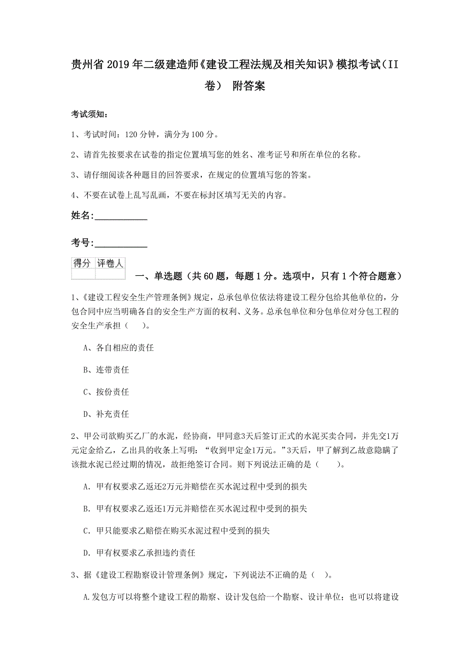 贵州省2019年二级建造师《建设工程法规及相关知识》模拟考试（ii卷） 附答案_第1页