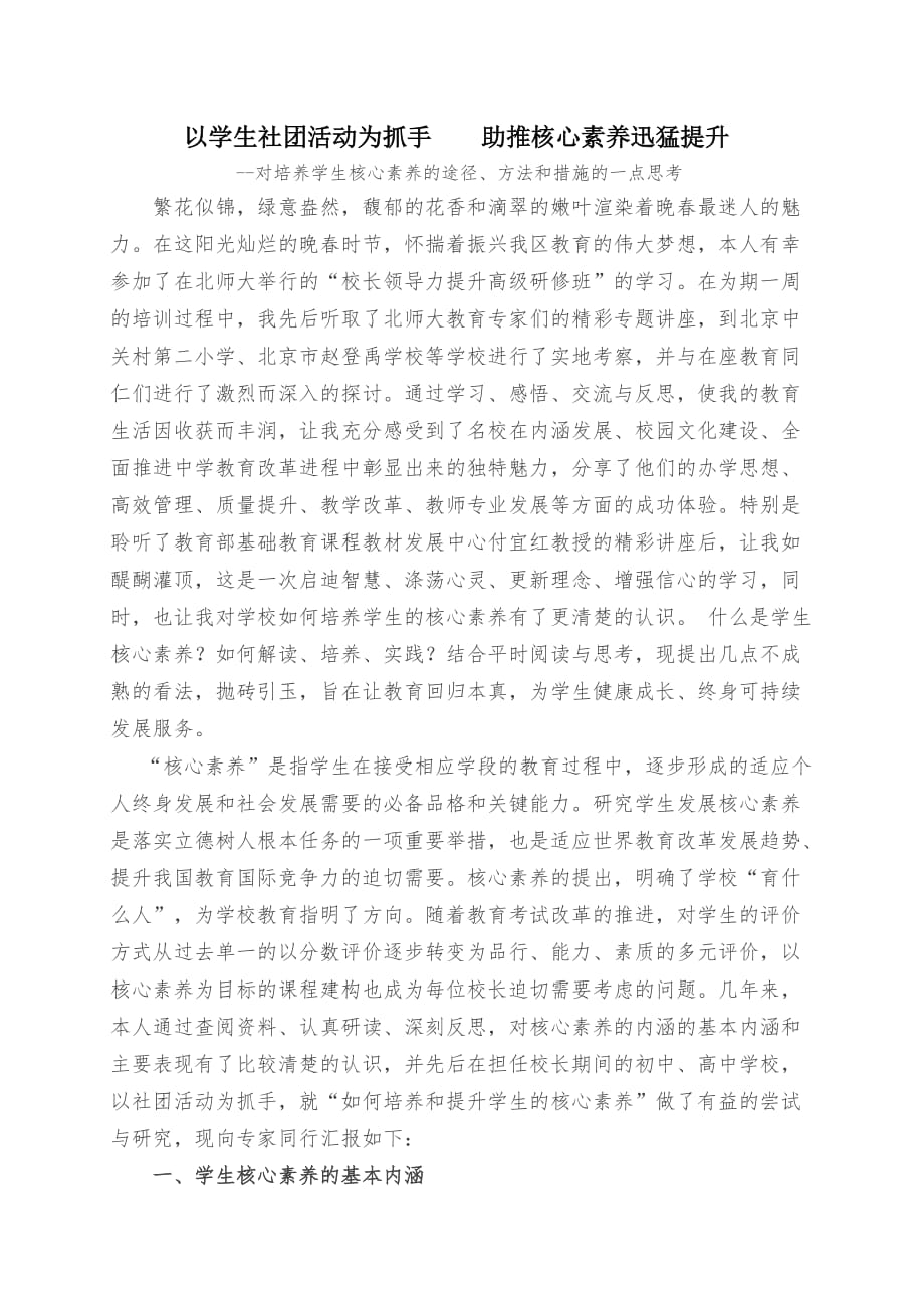 以社团活动为抓手,提升学生核心素养_第1页