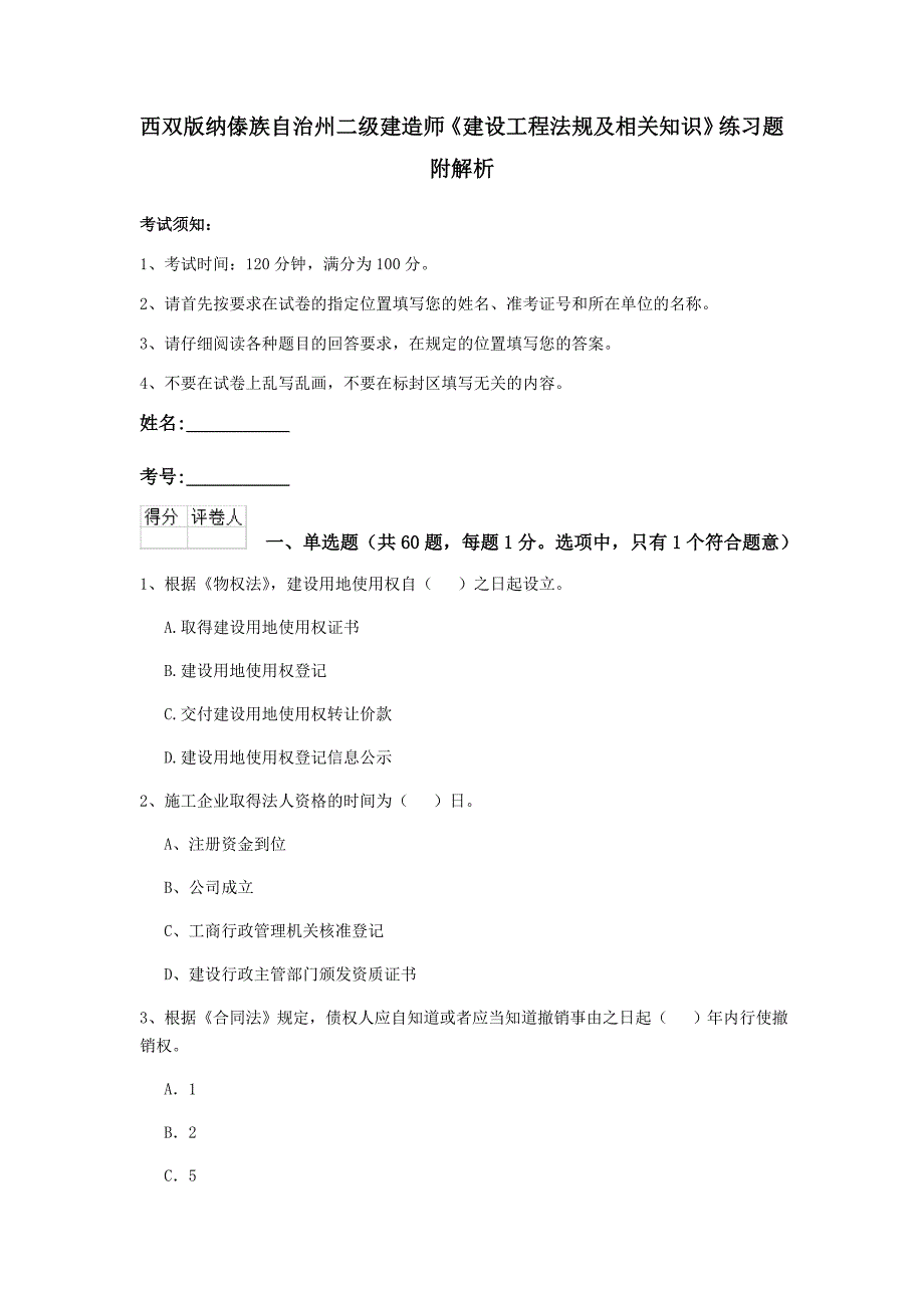 西双版纳傣族自治州二级建造师《建设工程法规及相关知识》练习题 附解析_第1页