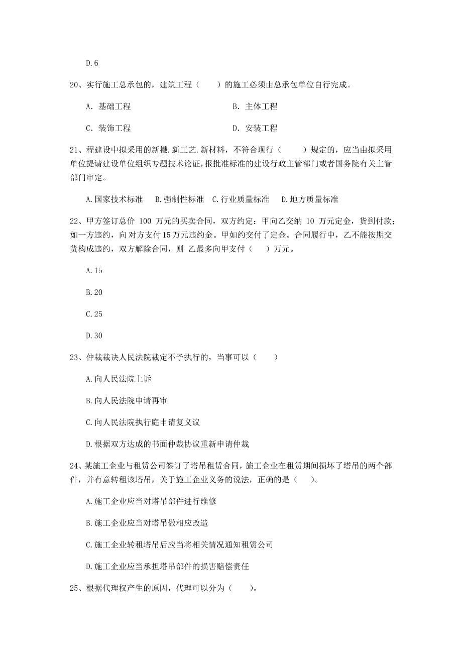 青海省2020年二级建造师《建设工程法规及相关知识》模拟试卷c卷 含答案_第5页