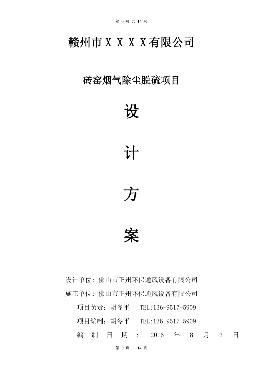 砖厂烟气除尘脱硫项目设计实施方案_第1页