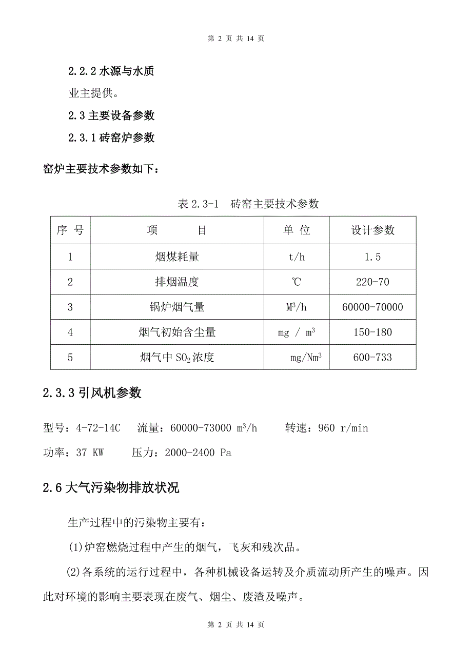 砖厂烟气除尘脱硫项目设计实施方案_第3页