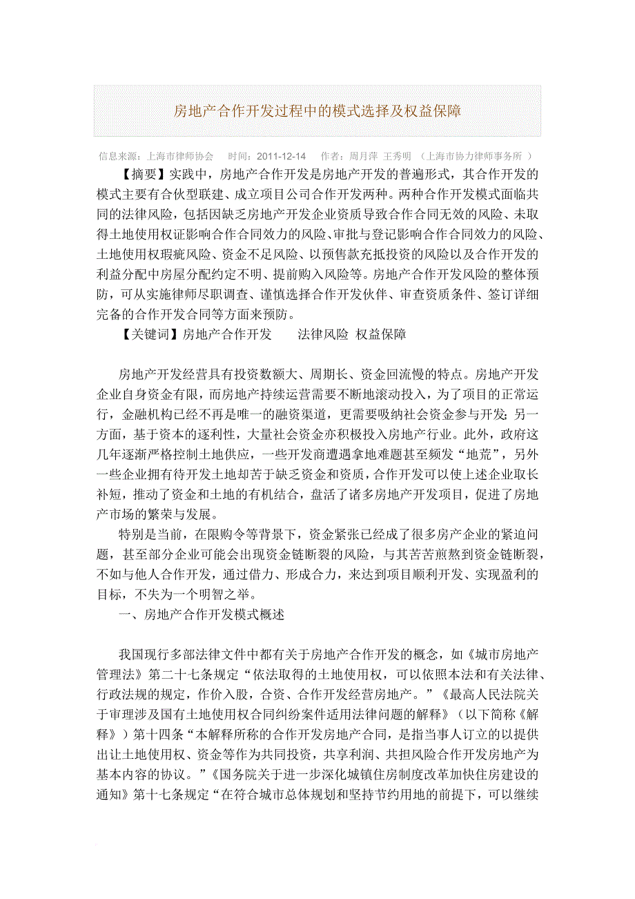 房地产合作开发过程中的模式选择及权益保障_第1页