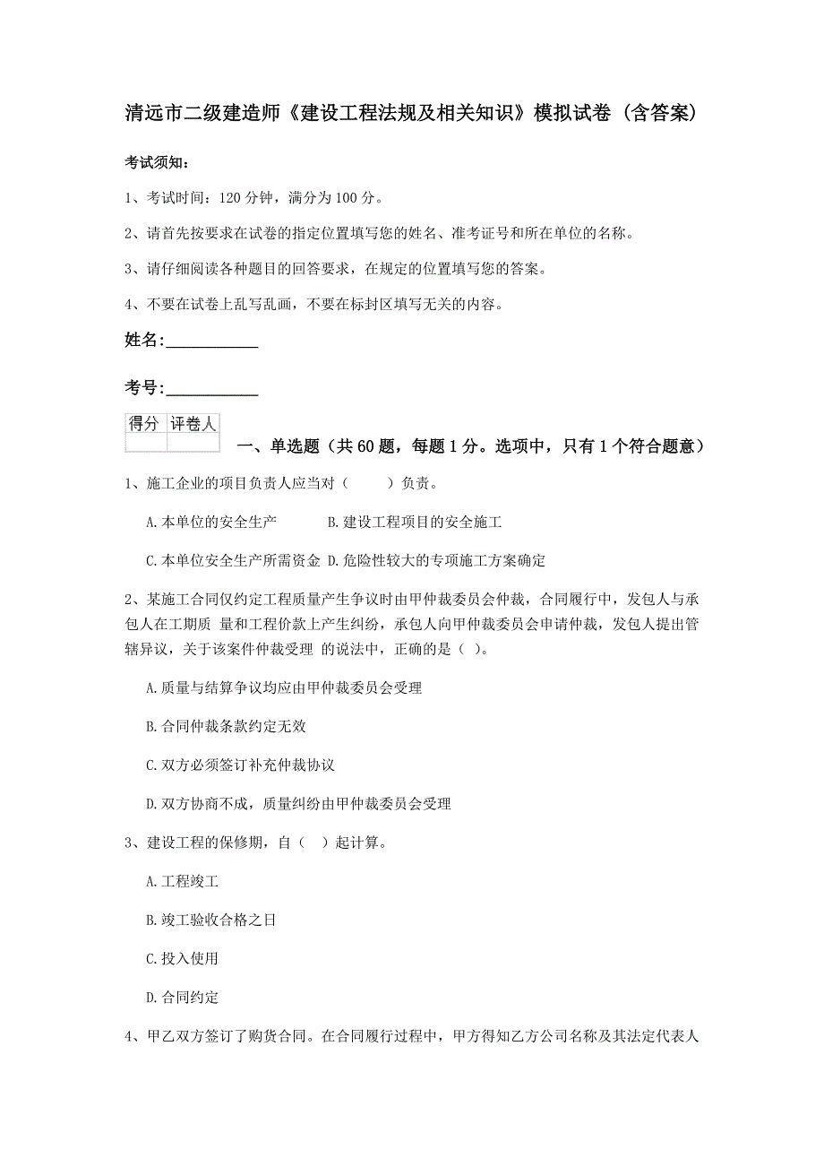 清远市二级建造师《建设工程法规及相关知识》模拟试卷 （含答案）_第1页